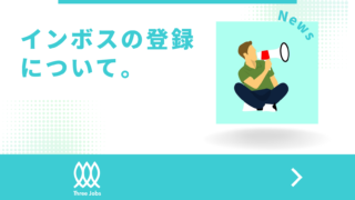 適格請求書発行事業者（インボイス）の登録について