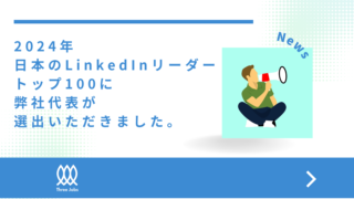 弊社代表が2024 年の日本のLinkedInリーダートップ100に選出いただきました。