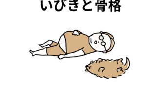 【骨格によるいびき】