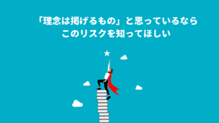 「理念は掲げるもの」と思っているなら、このリスクを知ってほしい. コラムUPしました。